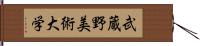 武蔵野美術大学 Hand Scroll