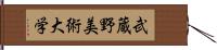 武蔵野美術大学 Hand Scroll