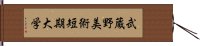 武蔵野美術短期大学 Hand Scroll