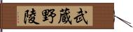 武蔵野陵 Hand Scroll