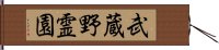 武蔵野霊園 Hand Scroll