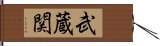 武蔵関 Hand Scroll