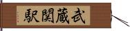 武蔵関駅 Hand Scroll