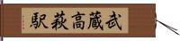 武蔵高萩駅 Hand Scroll