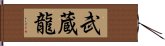 武蔵龍 Hand Scroll