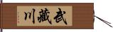 武藏川 Hand Scroll