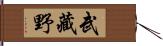 武藏野 Hand Scroll