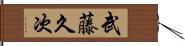 武藤久次 Hand Scroll