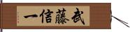 武藤信一 Hand Scroll