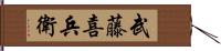 武藤喜兵衛 Hand Scroll