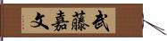 武藤嘉文 Hand Scroll