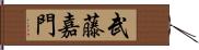 武藤嘉門 Hand Scroll