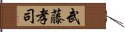 武藤孝司 Hand Scroll