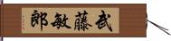 武藤敏郎 Hand Scroll