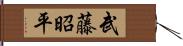 武藤昭平 Hand Scroll