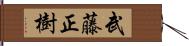 武藤正樹 Hand Scroll