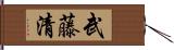 武藤清 Hand Scroll