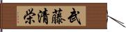 武藤清栄 Hand Scroll