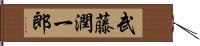 武藤潤一郎 Hand Scroll