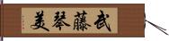 武藤琴美 Hand Scroll