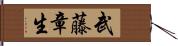 武藤章生 Hand Scroll