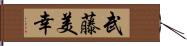 武藤美幸 Hand Scroll