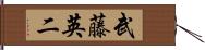 武藤英二 Hand Scroll
