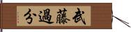 武藤過分 Hand Scroll