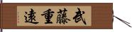武藤重遠 Hand Scroll