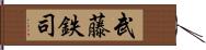 武藤鉄司 Hand Scroll