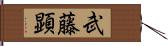 武藤顕 Hand Scroll