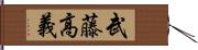 武藤高義 Hand Scroll
