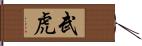 武虎 Hand Scroll