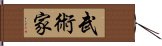 武術家 Hand Scroll