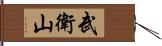 武衛山 Hand Scroll