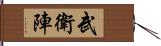 武衛陣 Hand Scroll