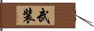 武装 Hand Scroll