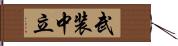 武装中立 Hand Scroll