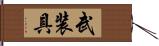 武装具 Hand Scroll