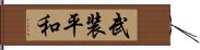 武装平和 Hand Scroll