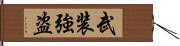 武装強盗 Hand Scroll