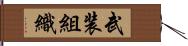 武装組織 Hand Scroll