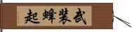 武装蜂起 Hand Scroll