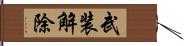 武装解除 Hand Scroll