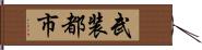 武装都市 Hand Scroll