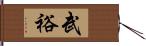 武裕 Hand Scroll