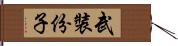 武裝份子 Hand Scroll