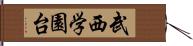 武西学園台 Hand Scroll