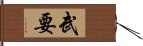 武要 Hand Scroll