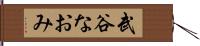 武谷なおみ Hand Scroll